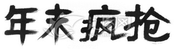 年末瘋搶