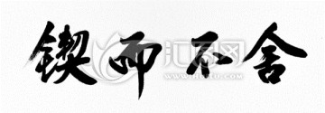 鍥而不舍