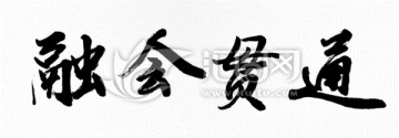 融會貫通