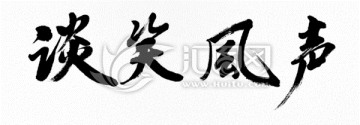 談笑風生
