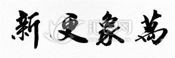 萬象更新