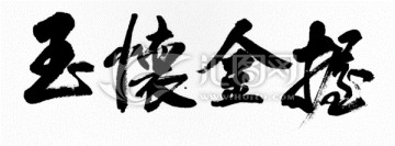 握金懷玉