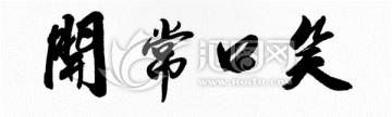笑口常開