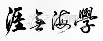 學(xué)海無涯