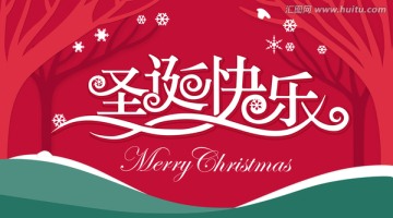 圣誕節(jié)快樂