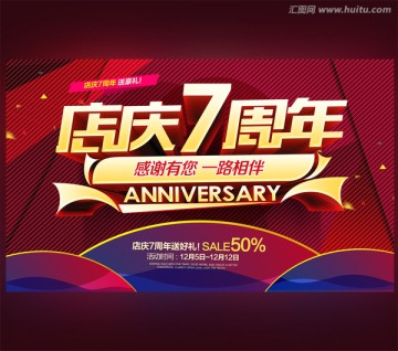 7周年庆