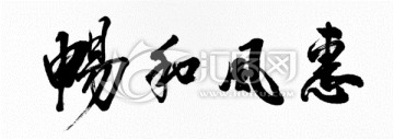 惠風和暢