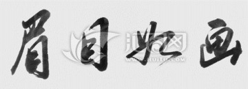 眉目如畫
