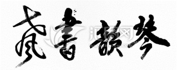 琴韻書聲