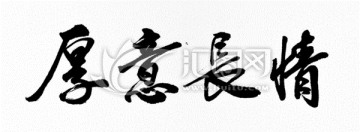 情長意厚