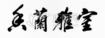 室雅蘭香
