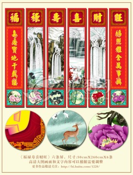 福祿壽喜財旺六條屏