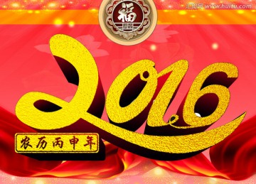 2016猴年大吉