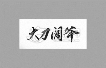大刀闊斧