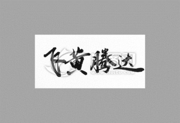 飛黃騰達