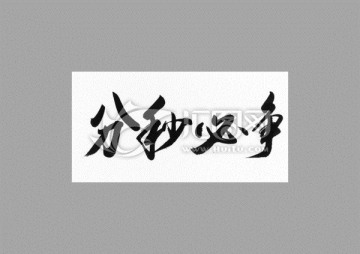 分秒必爭