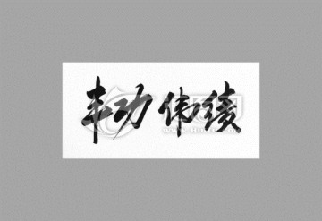 豐功偉績