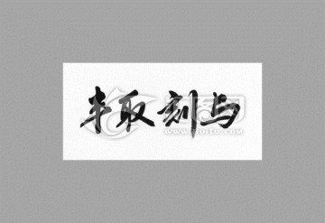 豐取刻與