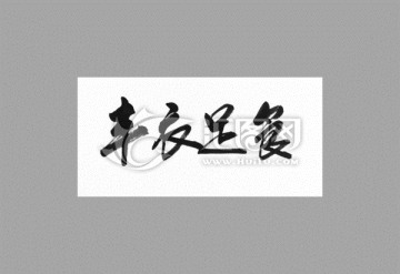 豐衣足食