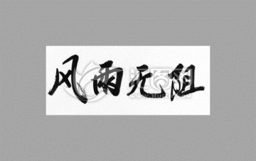 風(fēng)雨無(wú)阻