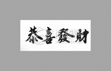 恭喜發(fā)財