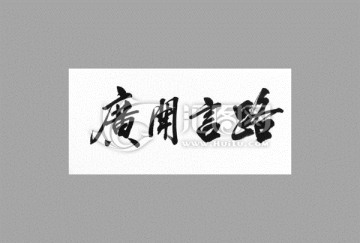 廣開(kāi)言路