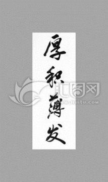 厚積薄發(fā)