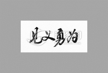 見義勇為