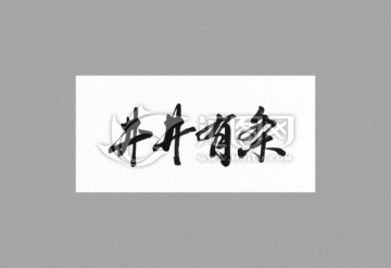 井井有條
