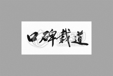 口碑載道
