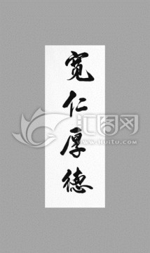 寬仁厚德