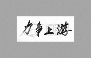 力爭上游