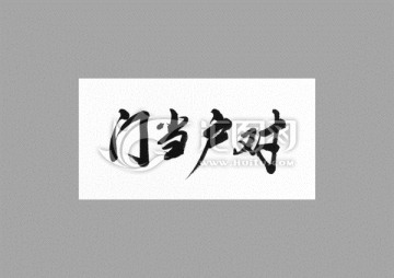 門當(dāng)戶對