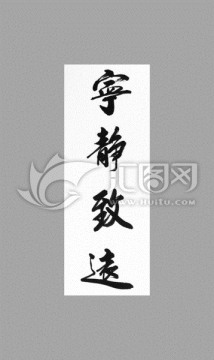 寧靜致遠(yuǎn)