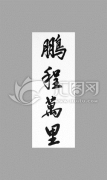 鵬程萬里