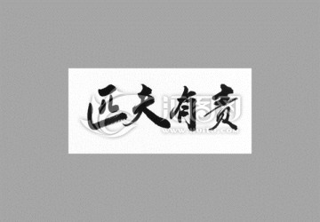 匹夫有責(zé)