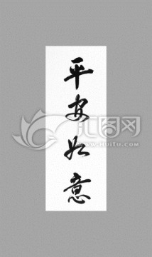 平安如意