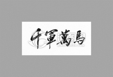 千軍萬馬