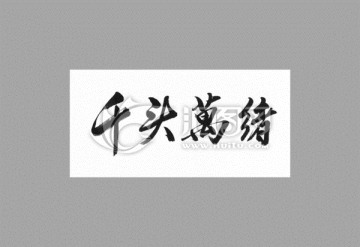 千頭萬(wàn)緒