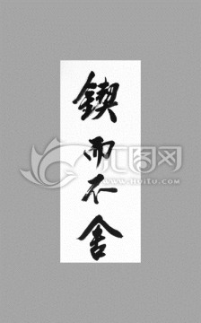 鍥而不舍