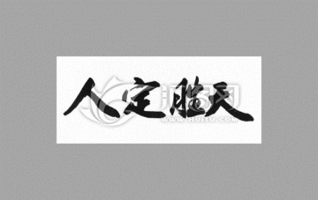 人定勝天