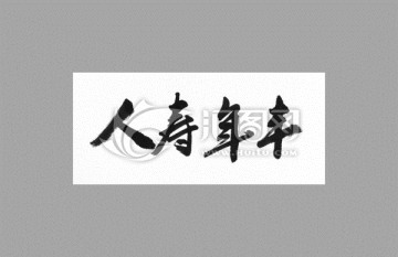 人壽年豐