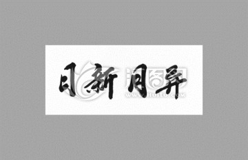 日新月異