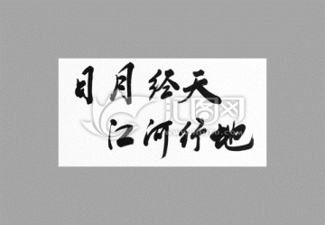 日月經(jīng)天江河行地