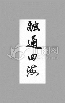 融通四海