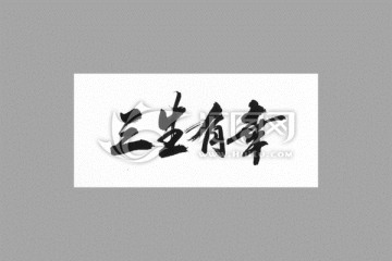 三生有幸