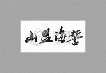 山盟海誓