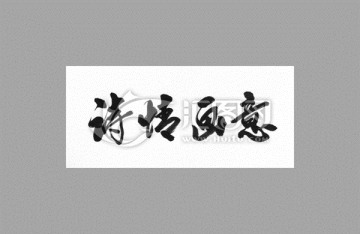 詩(shī)情畫(huà)意