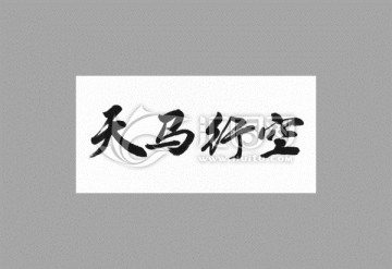 天馬行空