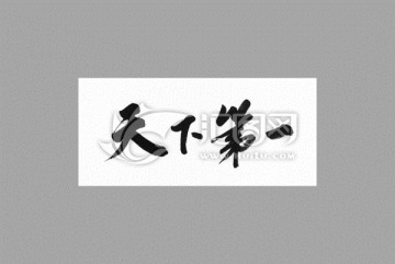 天下第一